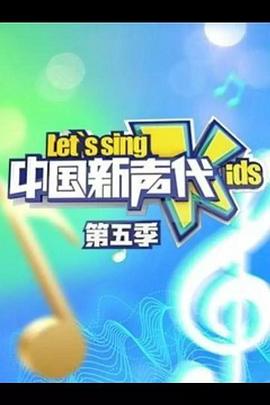 中国新声代 第5季