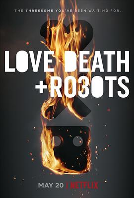 爱、死亡和机器人 第3季