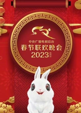2零23年中央广播电视总台春节联欢晚会