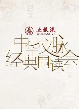 中华文脉·经典围读会 第2季